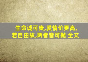 生命诚可贵,爱情价更高,若自由故,两者皆可抛 全文
